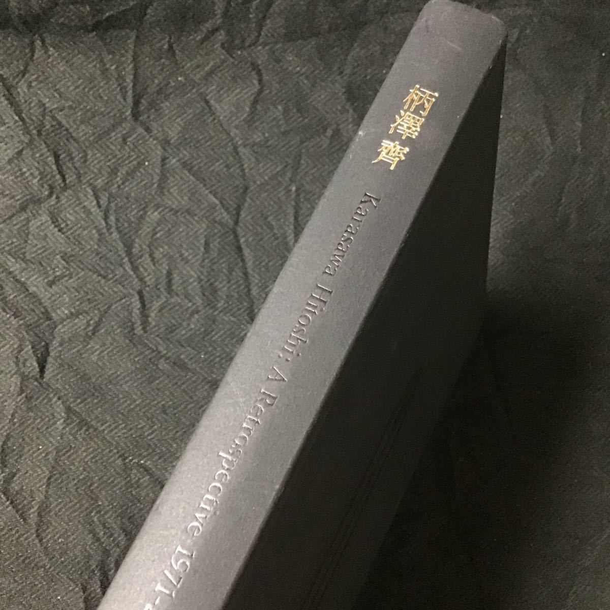 木版画一枚入り! / 図録『柄澤齊 展 : 版画、オブジェ、水彩、本 1971 