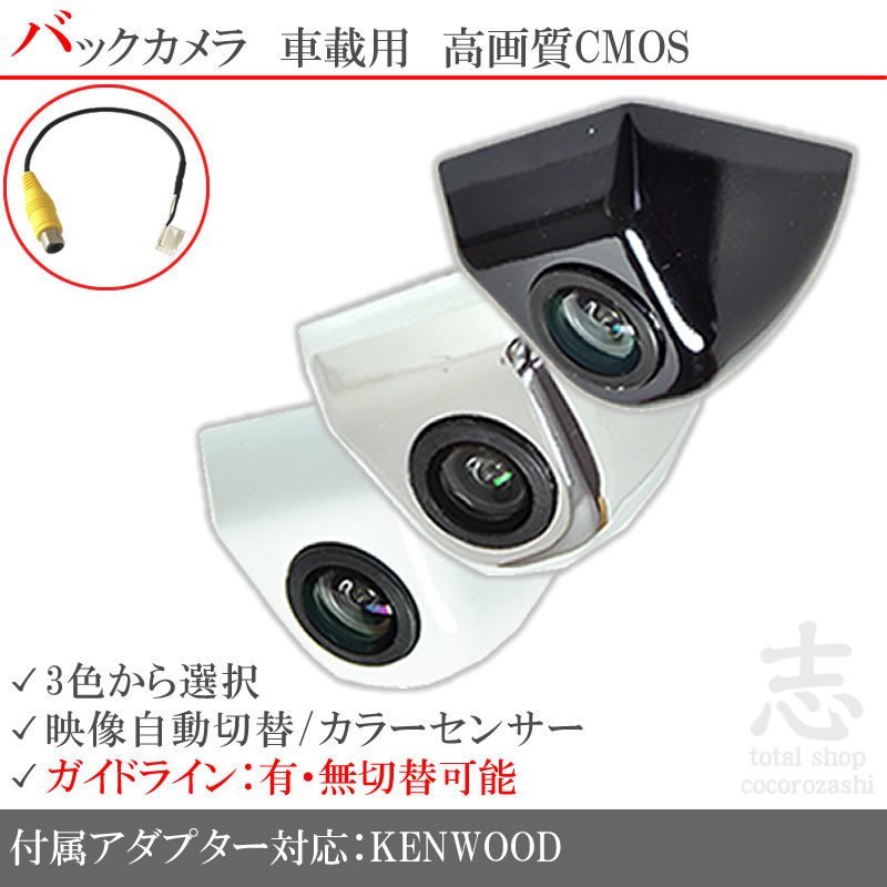 ケンウッド KENWOOD MDV-M805L 高画質 固定式 バックカメラ/入力変換アダプタ set ガイドライン 汎用 リアカメラ