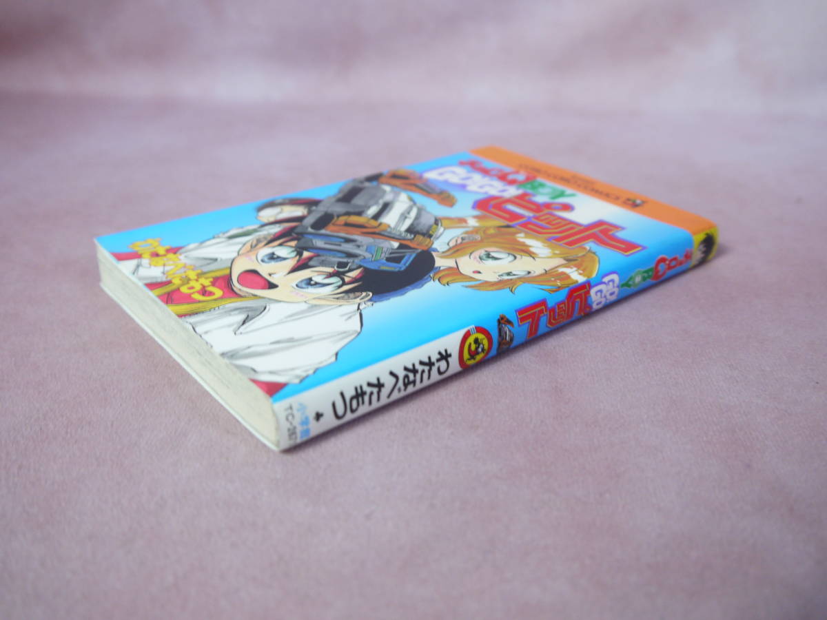 チョロQ boy go!go!ピット わたなべたもつ てんとう虫コミックス 初版  