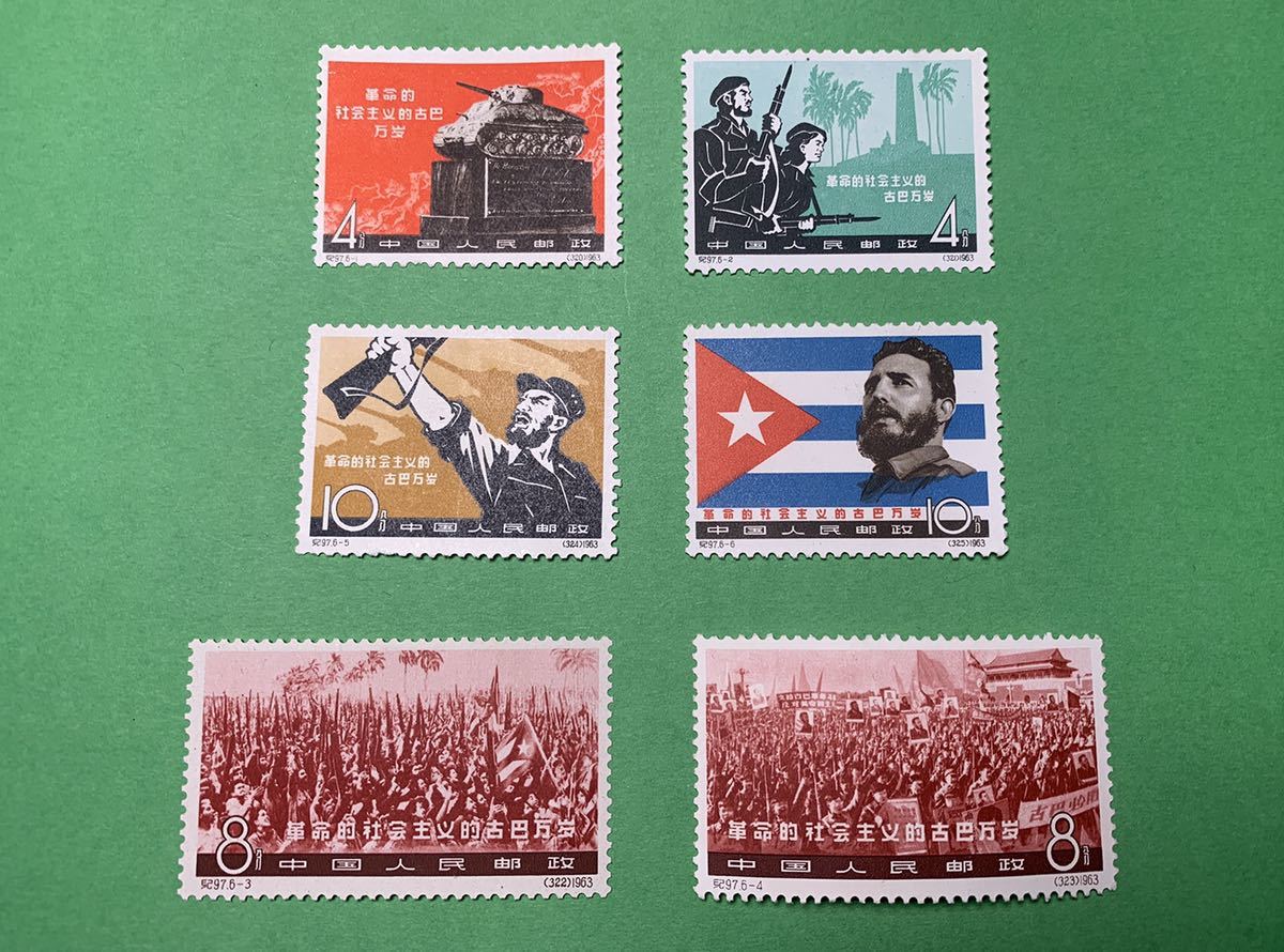希少】 中国切手 紀97 革命的社会主義のキューバ万歳 6種完 美