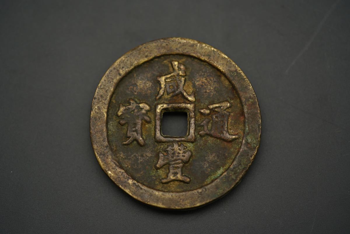 中国古銭 咸豊通宝 咸豊通寶 背五十 重量95g 直径約54.2㎜