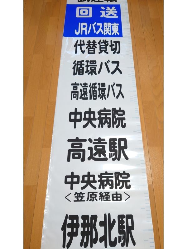 JRバス関東 伊那支店 側面方向幕(廃品、放出品)｜売買された 