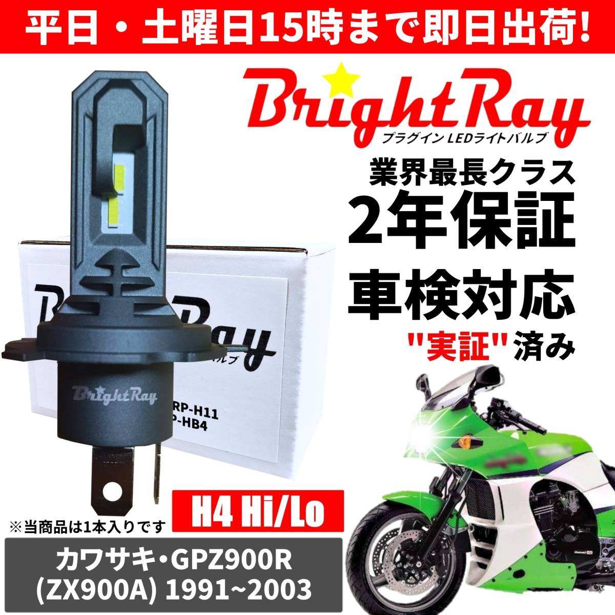 送料無料 2年保証 カワサキ GPZ900R Ninja ニンジャ ZX900A LED ヘッドライト BrightRay バルブ H4 Hi/Lo 6000K 車検対応