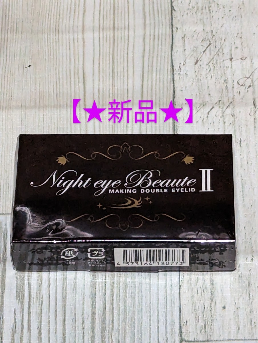 未開封 NEW ナイトアイボーテ 3ml 8個セット