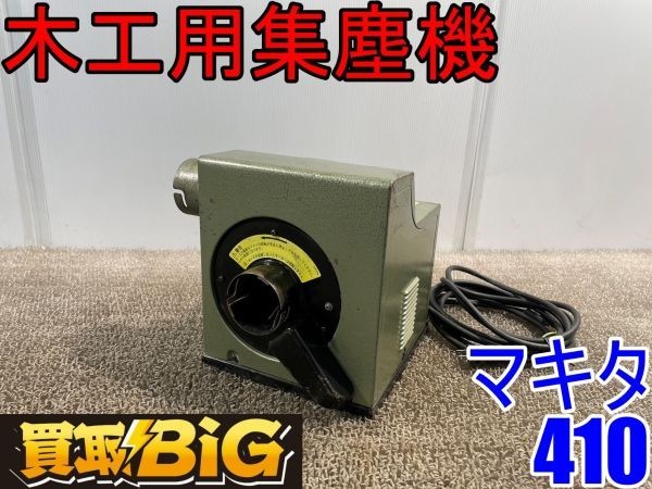 愛知 西尾倉庫店】AA955【決算大処分！】マキタ 木工用集塵機 410 50