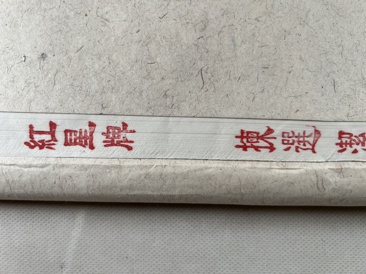 真作】B1656 大塚春嶺「日本之精華」紙本 肉筆 谷口香橋師事 田能村