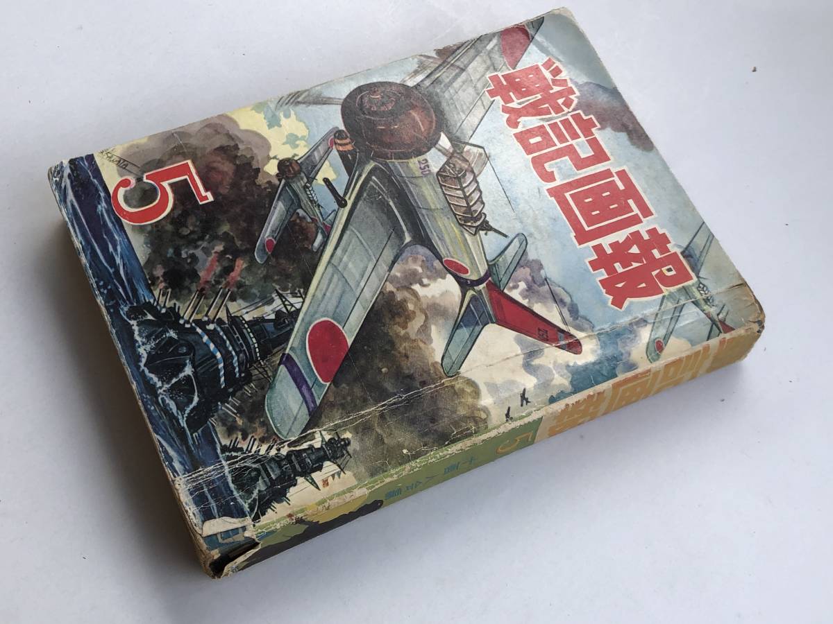 ☆戦記画報 (5)☆ヒモトタロウ/川田漫一/長谷邦夫/江戸川きよし 曙出版/
