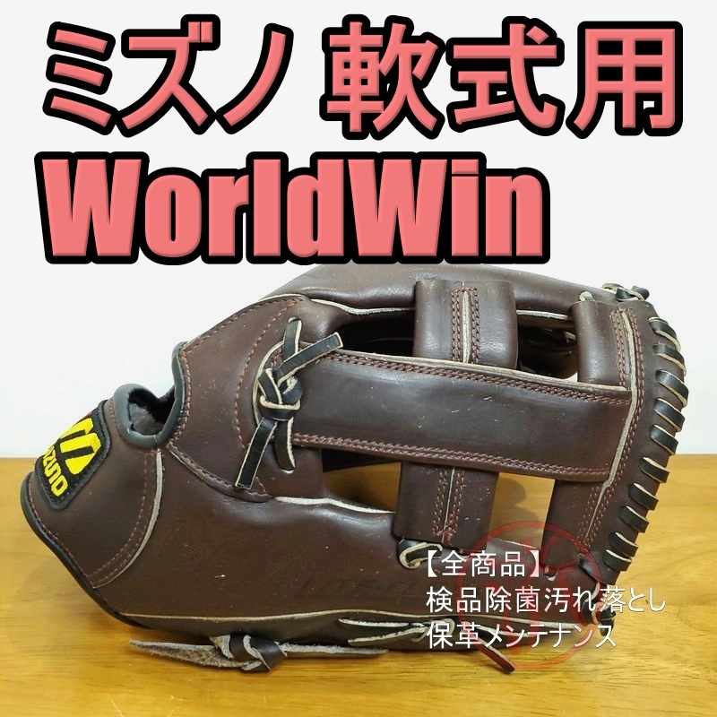 ミズノ ワールドウィン プロフェッショナルモデル Mizuno 一般用大人
