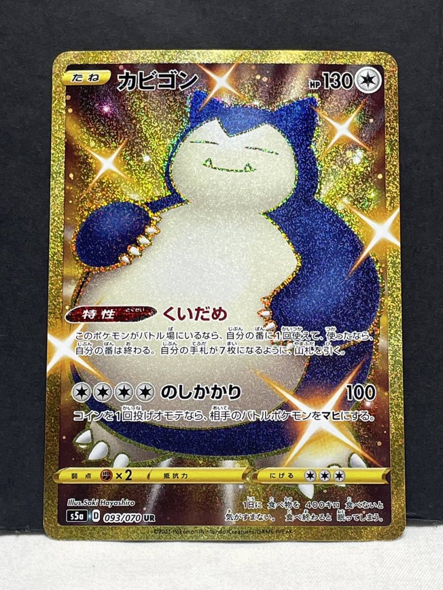 カビゴン S5a 093⁄070 : (UR ポケモンカードゲーム UR ポケモンカード