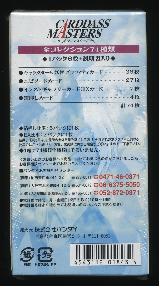 犬夜叉 カードダスマスターズ 1円～未開封・シュリンク付きカードダス