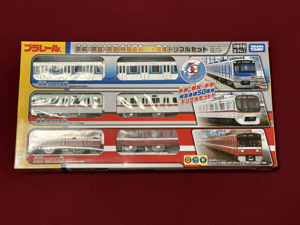 プラレール 京成 都営 京急相互直通50周年トリプルセット タカラトミー
