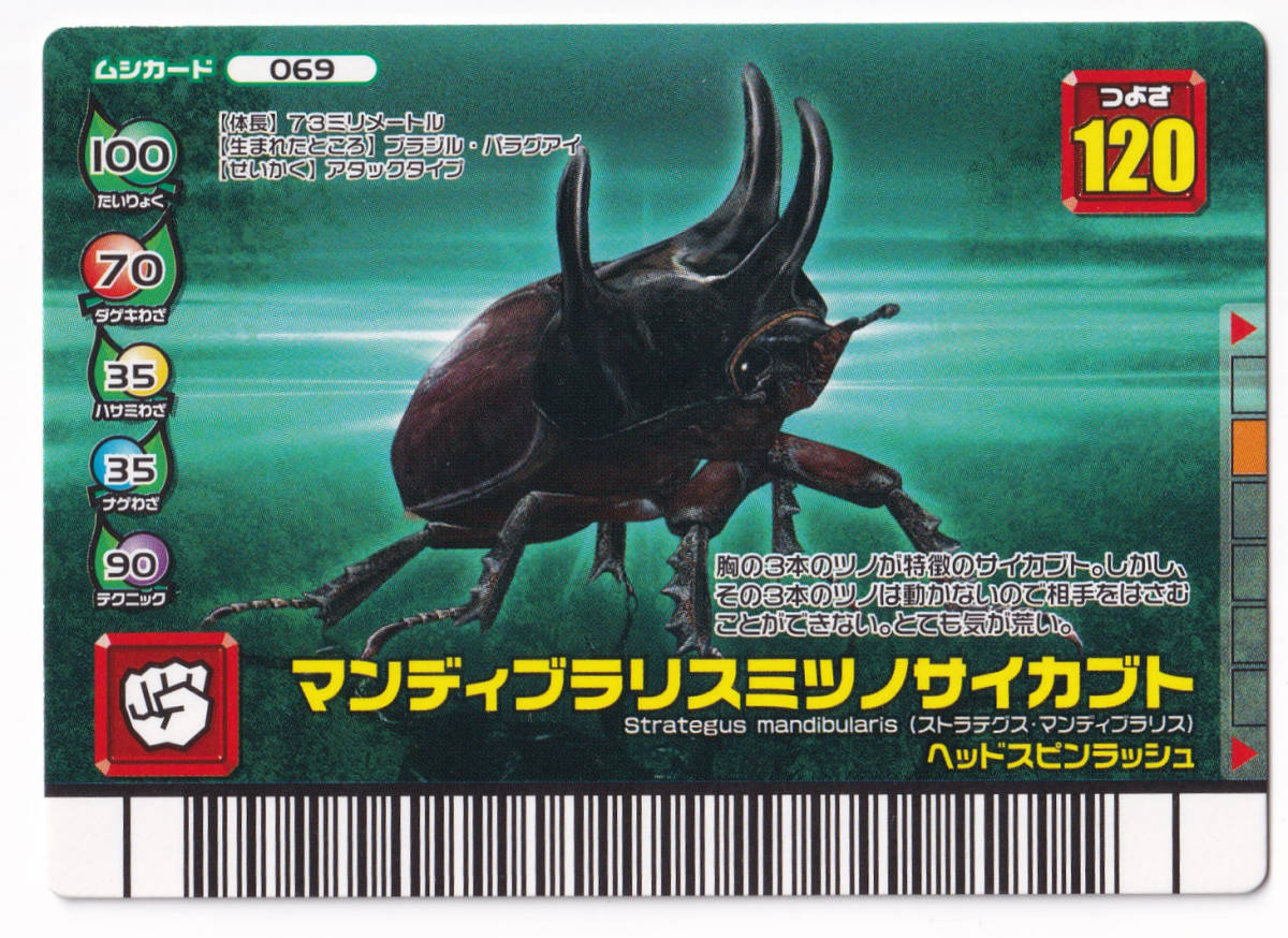 マンディブラリスミツノサイカブト 069 ムシカード☆甲虫王者