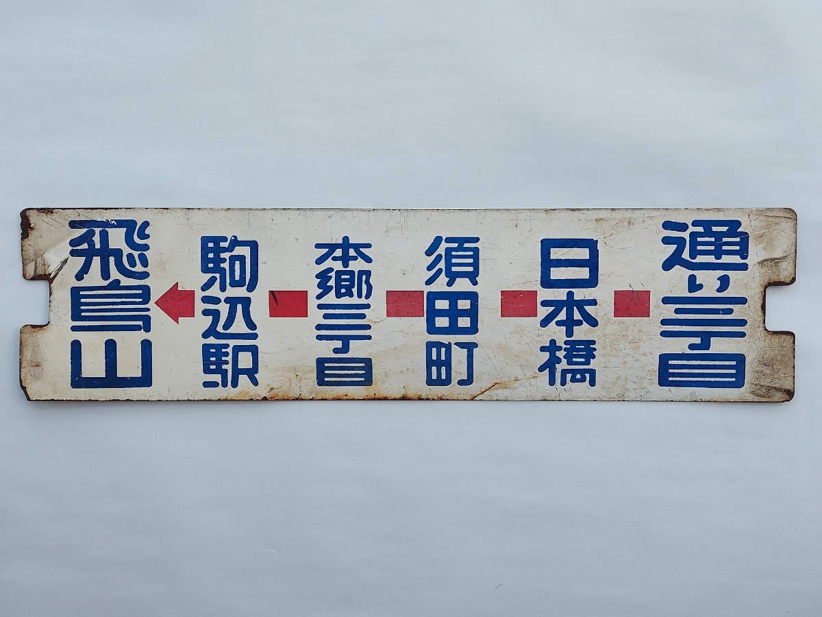 定番，大人気】 ☆都電 サボ 行先板① 通り三丁目ー日本橋ー須田町