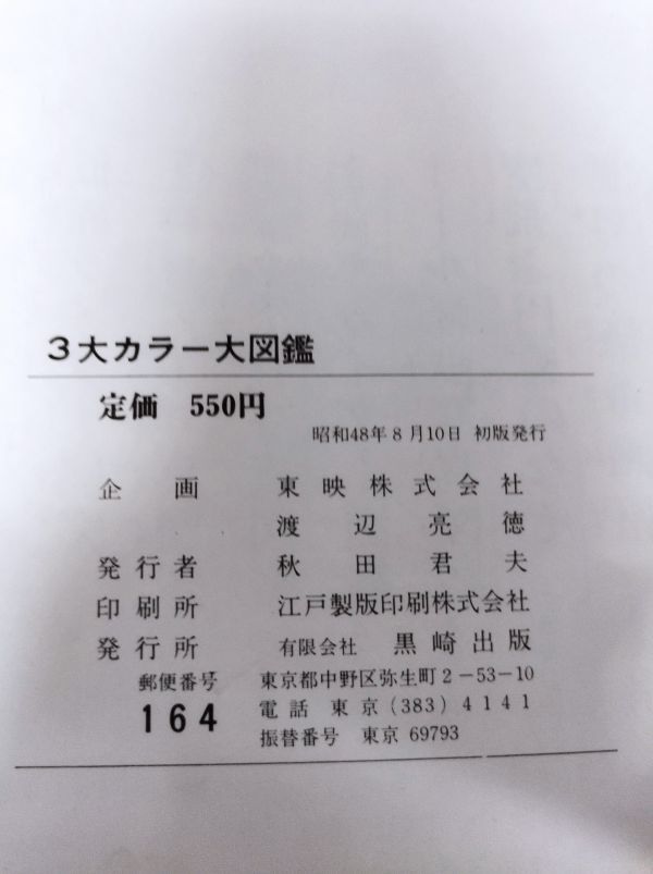 3大カラー大図鑑 仮面ライダーV3 ロボット刑事 キカイダー01』/黒崎