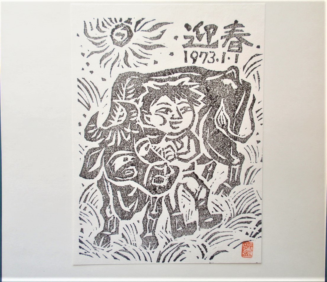 季刊版画芸術　オリジナル版画シート　2枚➕エッチング版画シート 真作】□版画シート・木版画□作家：山口晴温○題：1973年年賀状版画