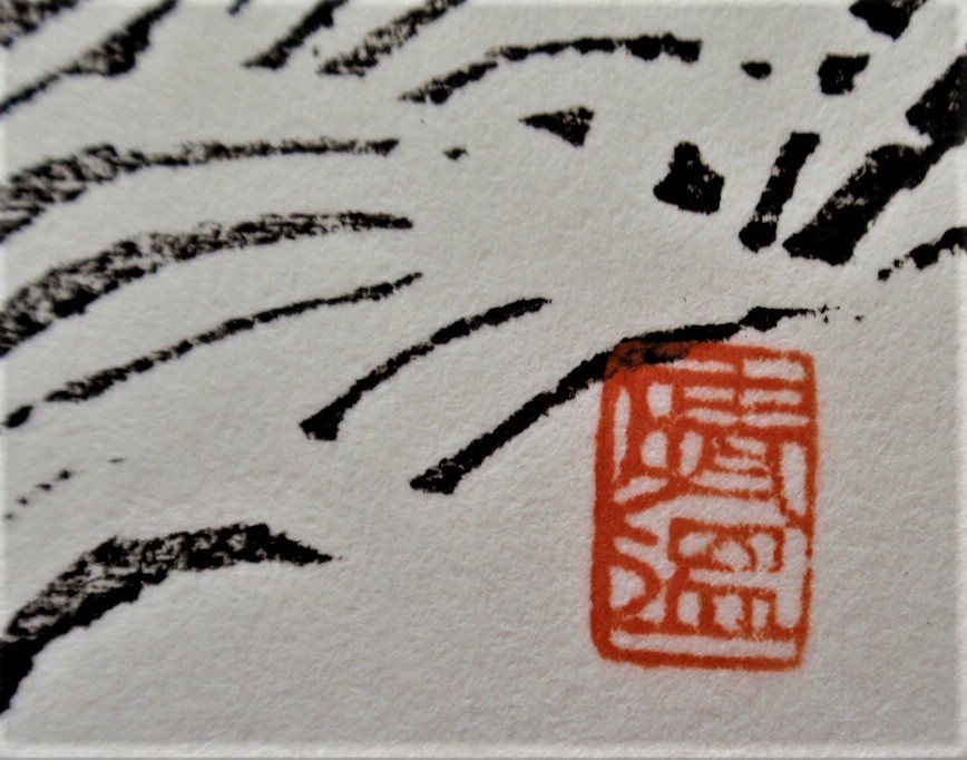 真作】□版画シート・木版画□作家：山口晴温○題：1973年年賀状版画