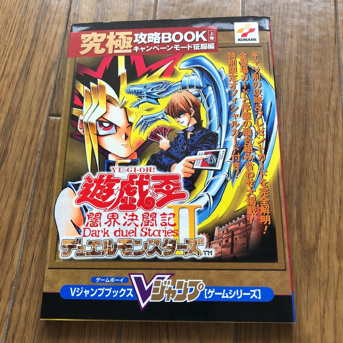 遊戯王 特典カード未使用 闇界決闘記II 攻略本 上巻　 封印されし者の右腕 付録カード未使用