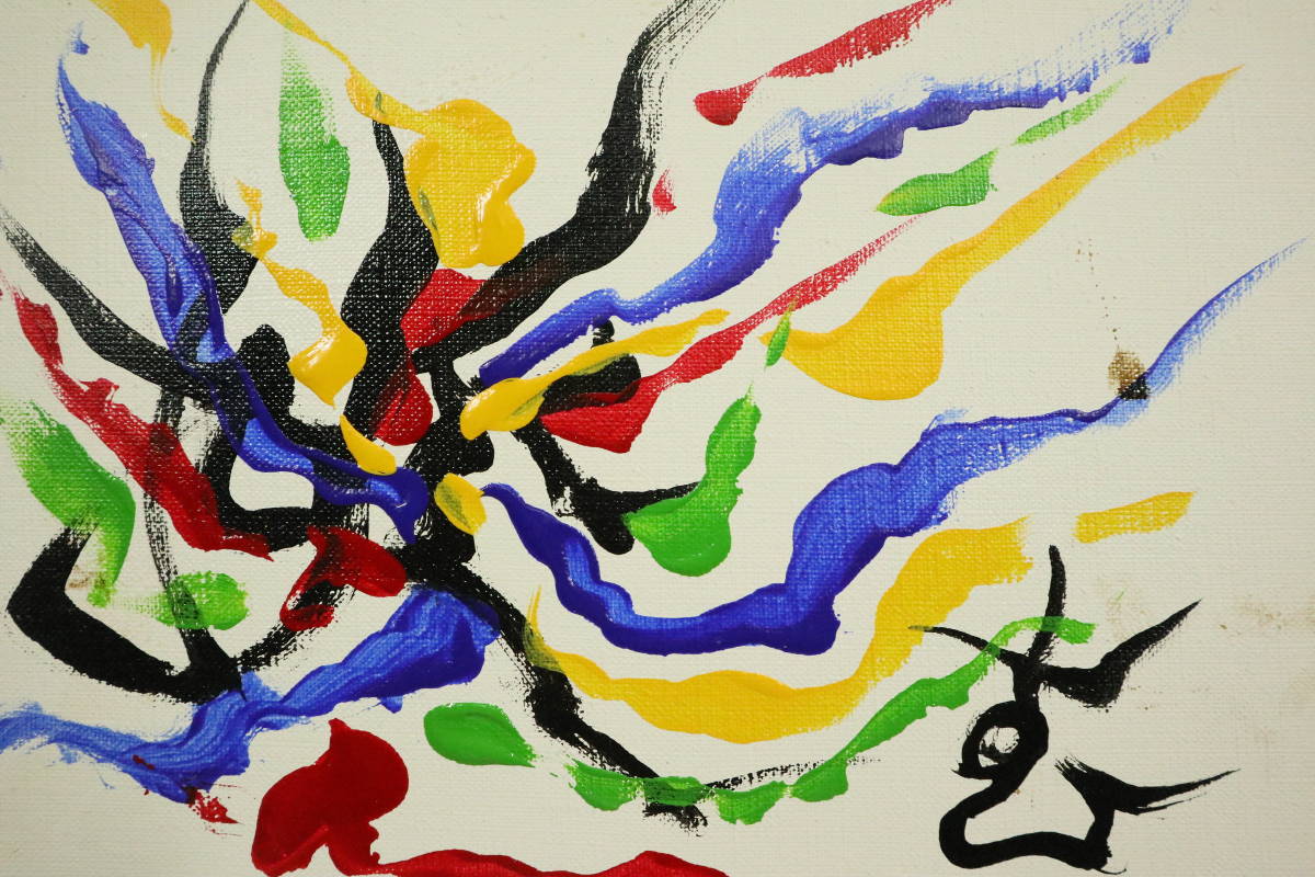 □岡本太郎□油彩画□印象画□模写□挑む□画寸　縦２７cm×幅２２ｃｍ