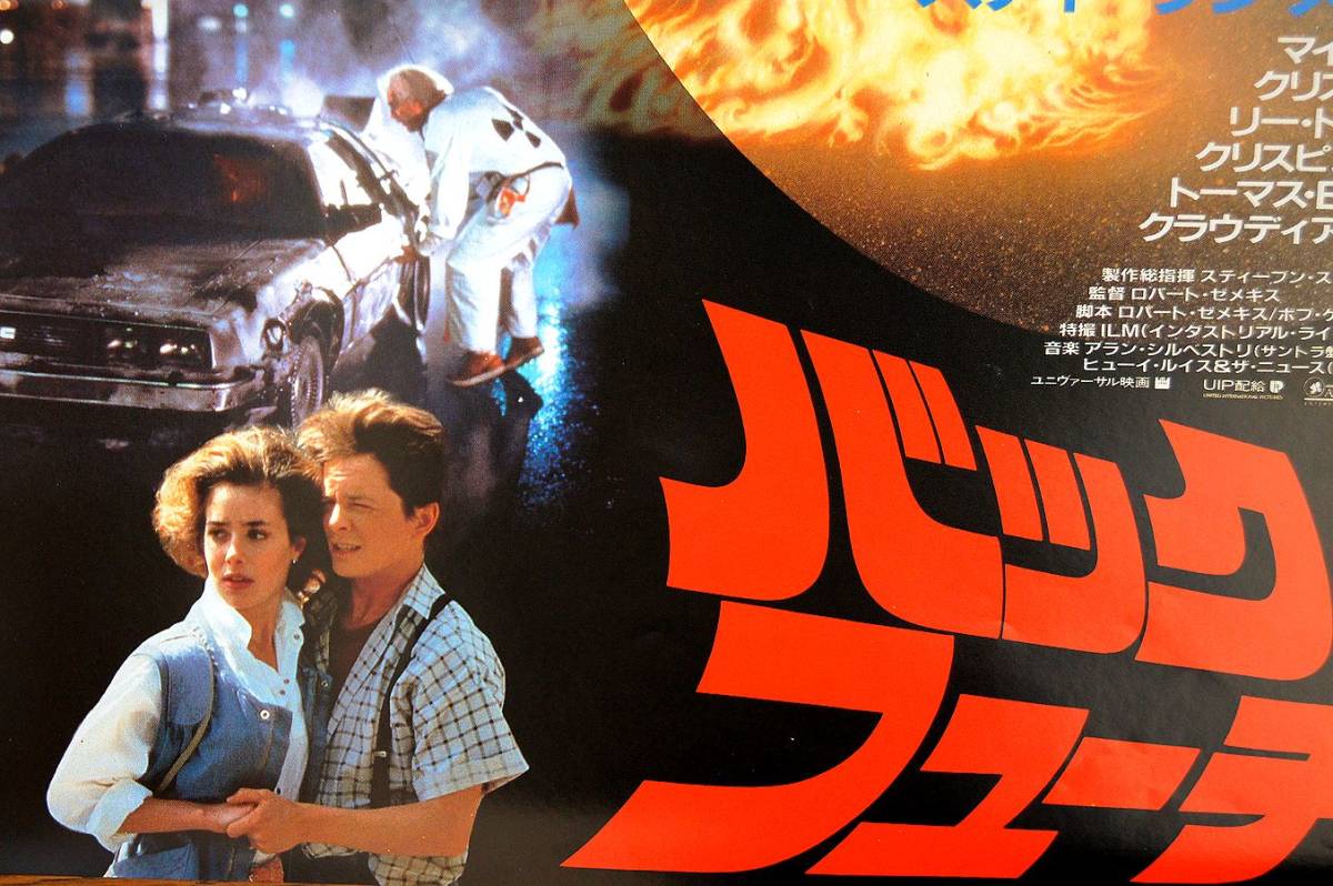 ○ 当時物 B2 半才 映画ポスター マイケル J フォックス『バック 