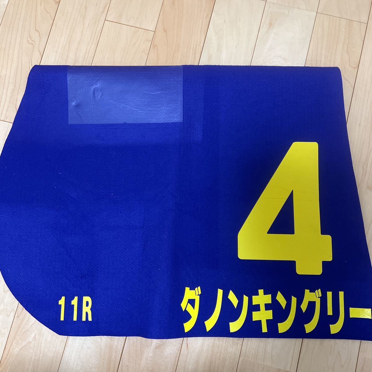 競馬ゼッケン ダノンキングリー 実使用 皐月賞 両面あり(ゼッケン