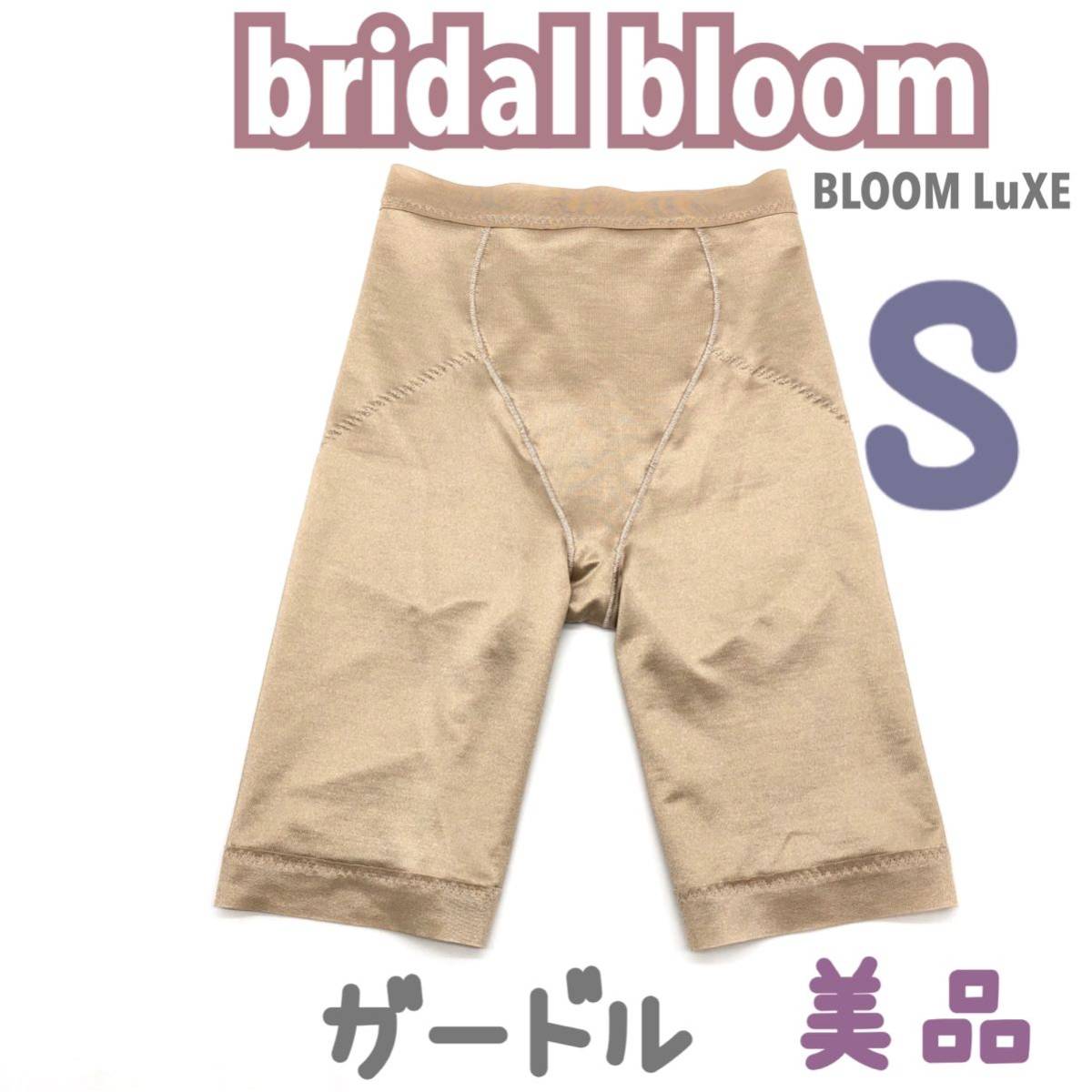 品質保証，豊富な bridal bloom ガードル ブライダルインナー S 補正 下着 ウェディング ドレス インナー ブライダルブルーム パンツ 結婚式 ベージュ(ウエディング用インナーウエア)｜売買されたオークション情 ウエディング用インナーウエア