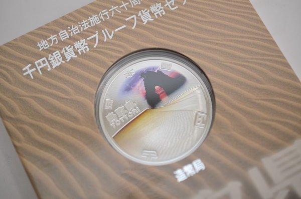 千円銀貨幣 鳥取県 地方自治法施行60周年記念 千円銀貨幣プルーフ貨幣