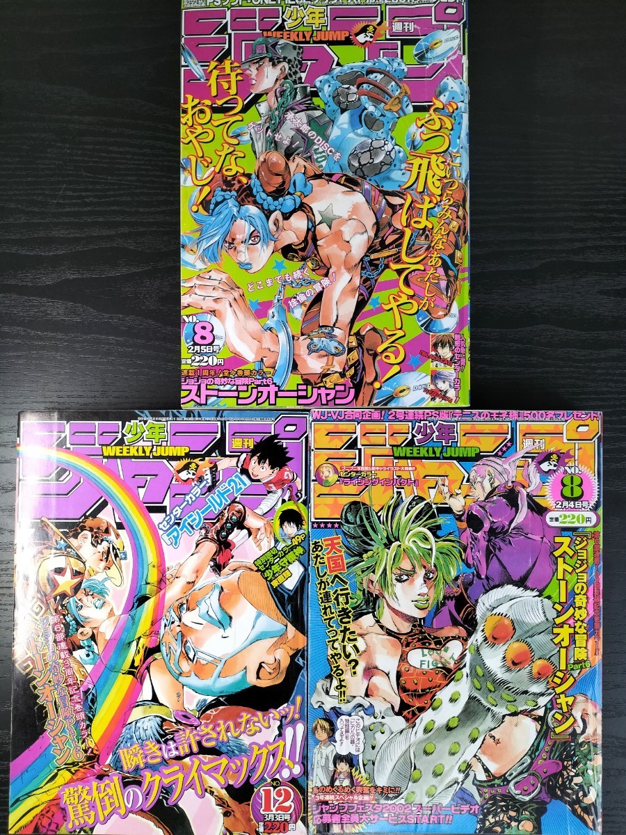 【週刊少年ジャンプ】2001年8号、2002年8号、2003年12号 ジョジョの奇妙な冒険 ストーンオーシャン 計3冊