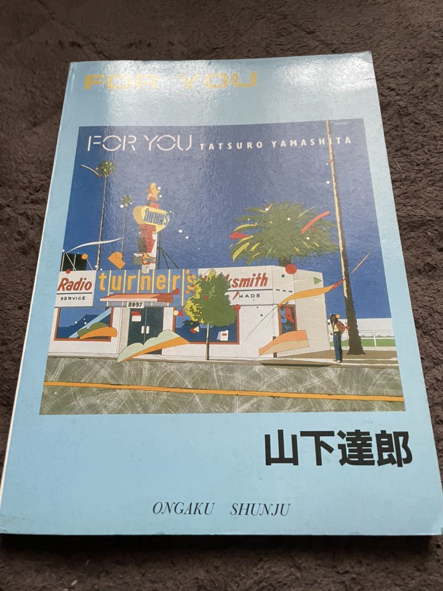 楽譜 バンドスコア 山下達郎 for you TAB譜つき