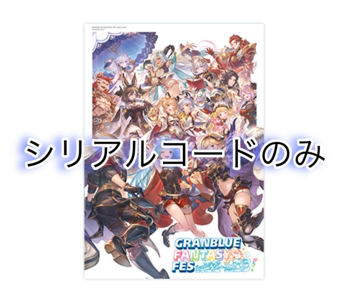 シリアルコードのみ　グラブルフェス2022-2023 パンフレット　シリアルコード　十天衆お手軽最終上限解放セット　十賢者お手軽加入セット