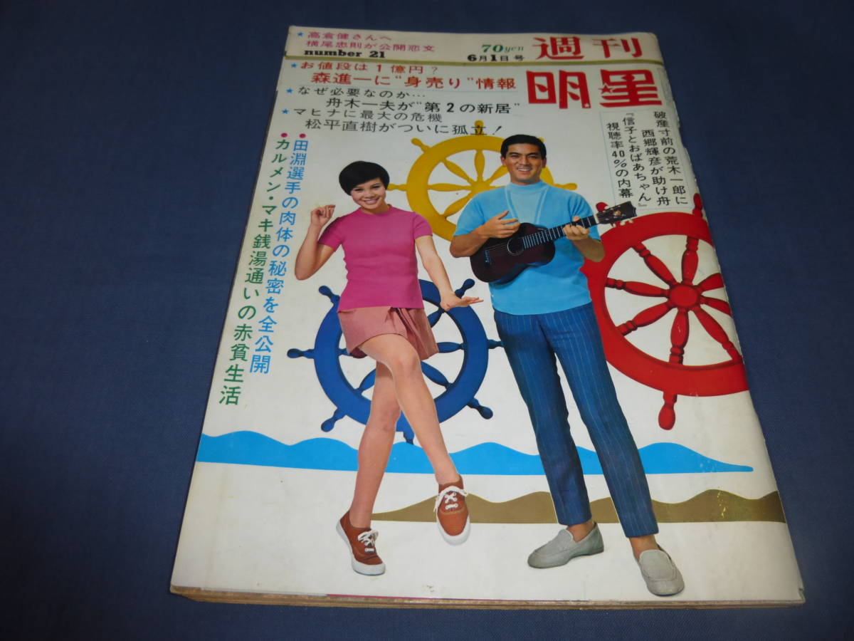 週刊明星 1968年5/12号 沢田研二ザ・タイガース小川知子坂本九津川雅彦
