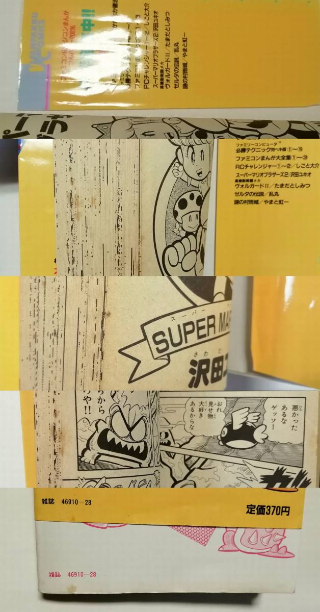 付録ページなし] わんぱっくコミックス「スーパーマリオブラザーズ2