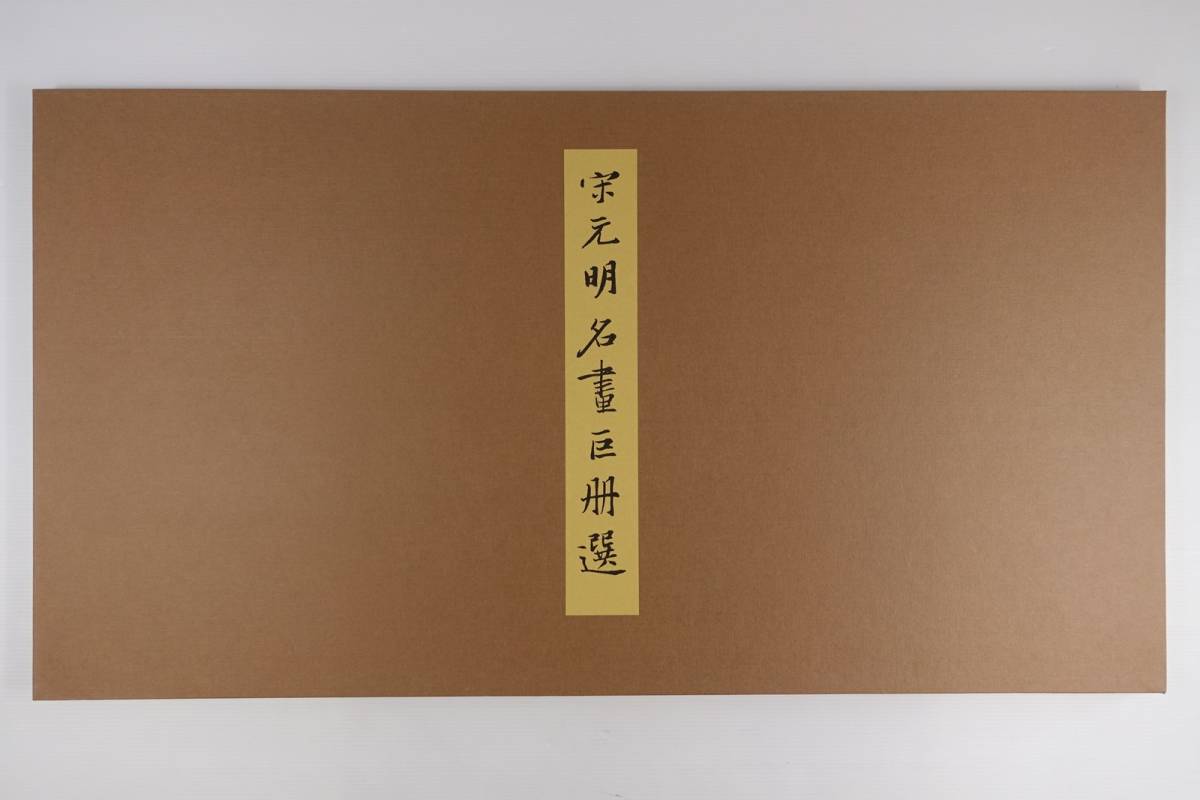 故宮博物館の名蹟】 名画29宋元明 名画巨冊選 ※額装無し○ 中華民國