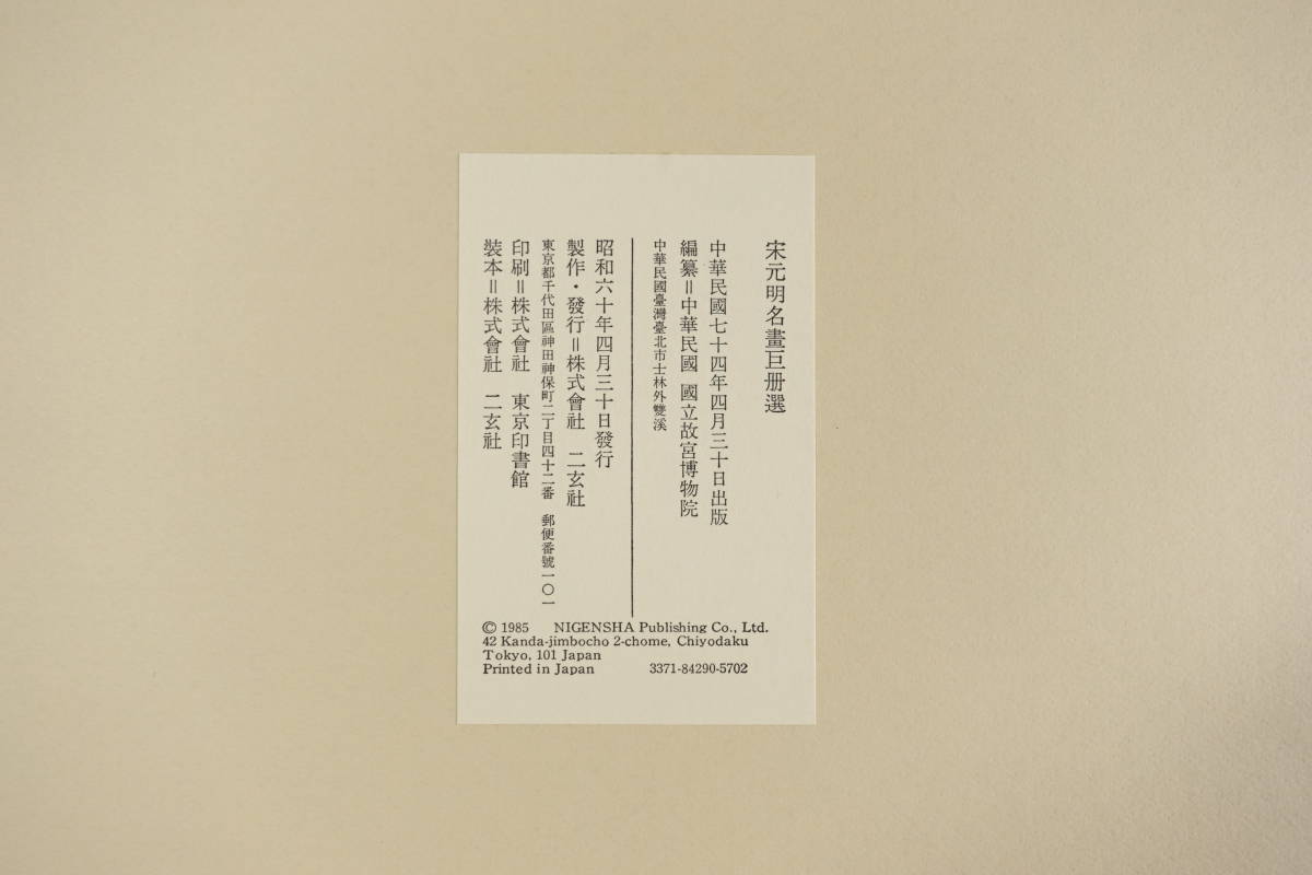 故宮博物館の名蹟】 名画29宋元明 名画巨冊選 ※額装無し○ 中華民國
