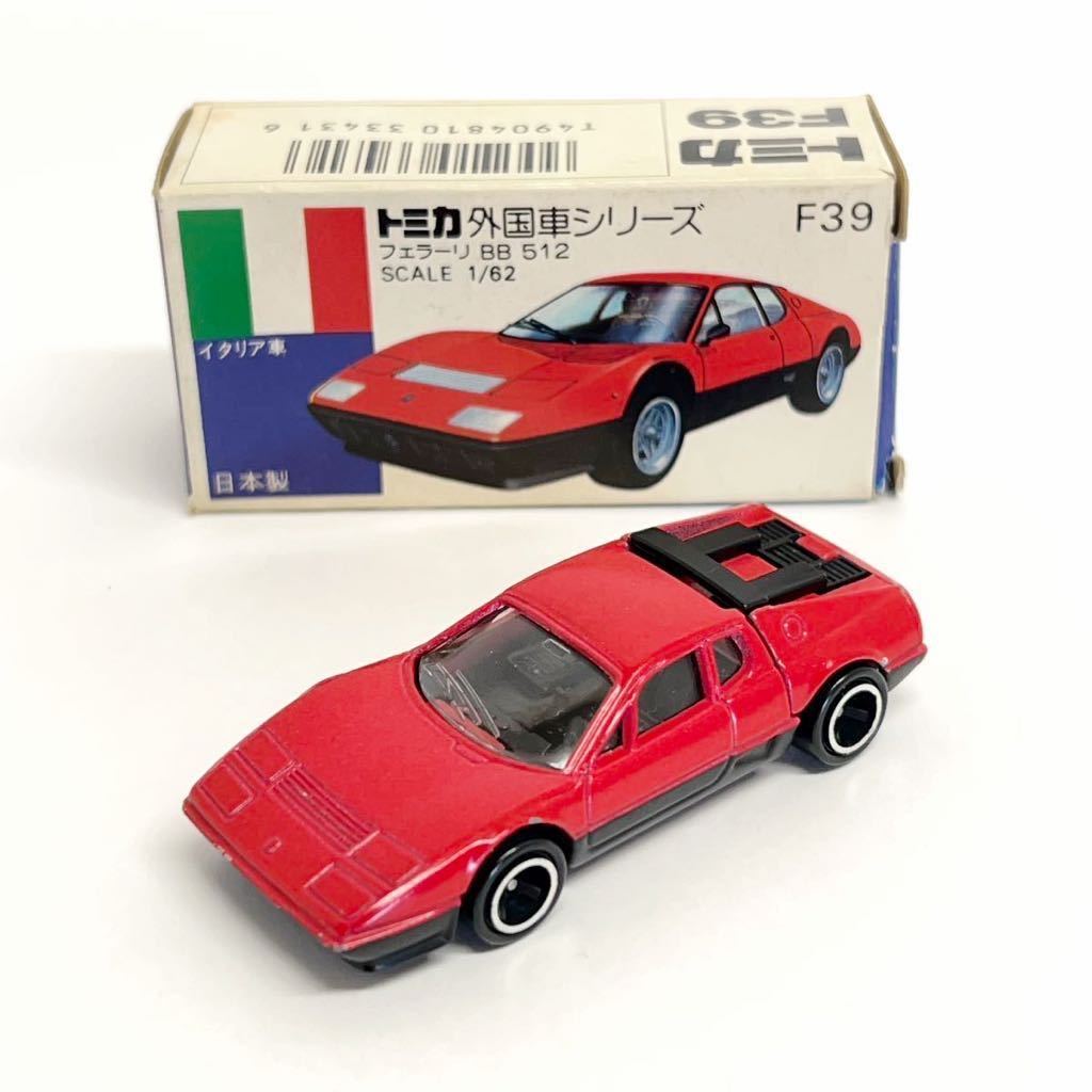 トミカ青箱外国車シリーズF39フェラーリBB512 □トミカ 外国車シリーズ NO. F39 フェラーリ BB512 青箱 日本製