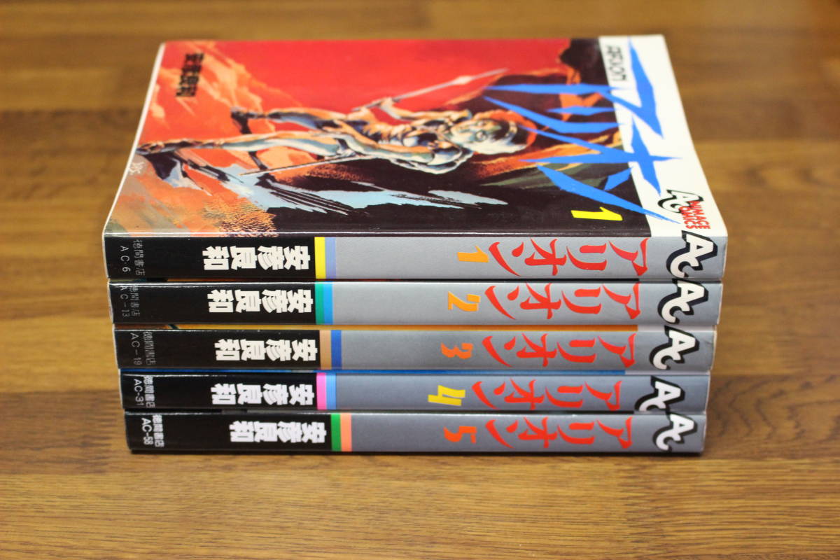 アリオン 全5巻 安彦良和 アニメージュコミックス 徳間書店 い847(全巻  