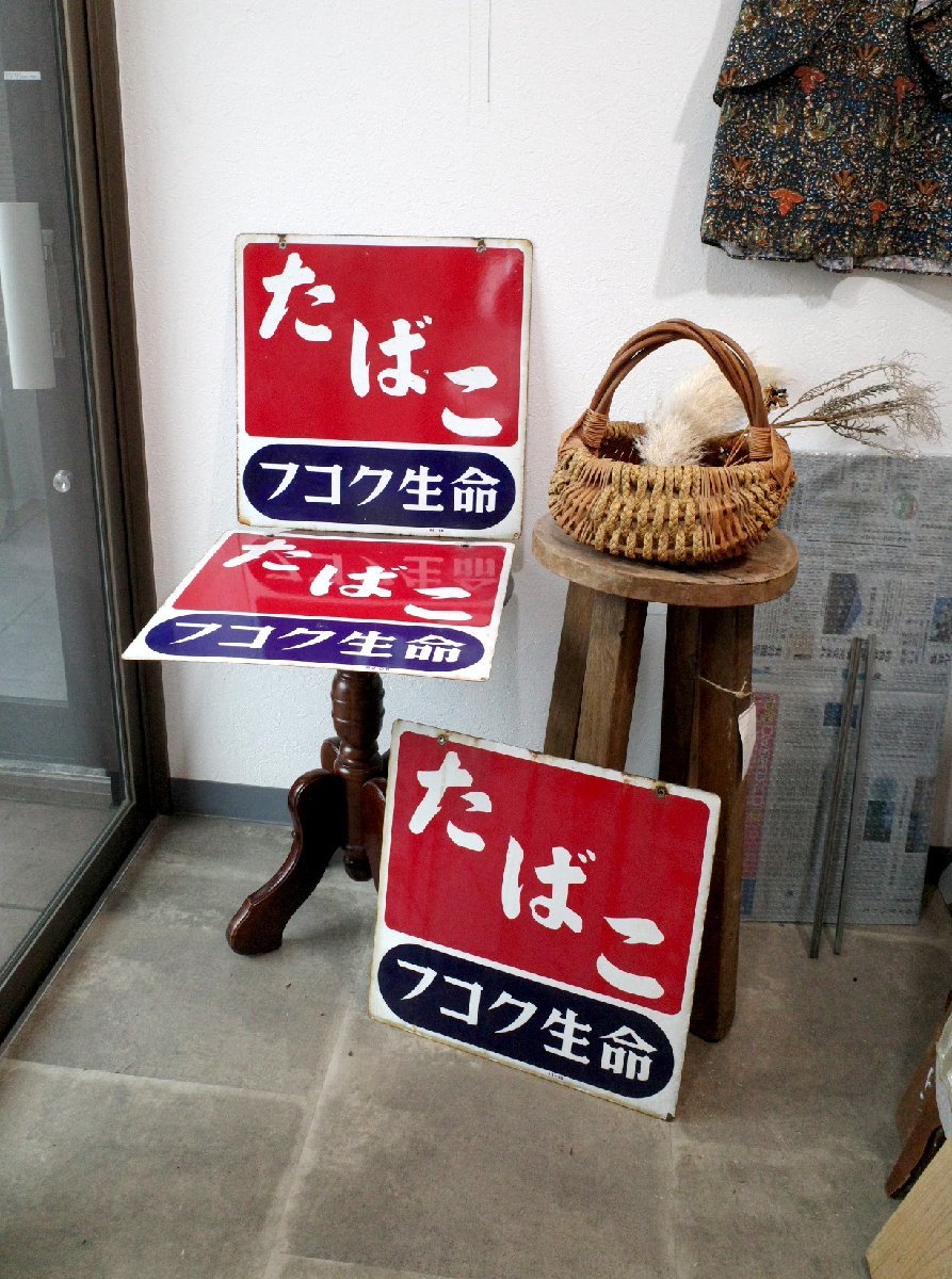 ○琺瑯看板 たばこ フコク生命 3枚セット ホーロー看板 両面看板
