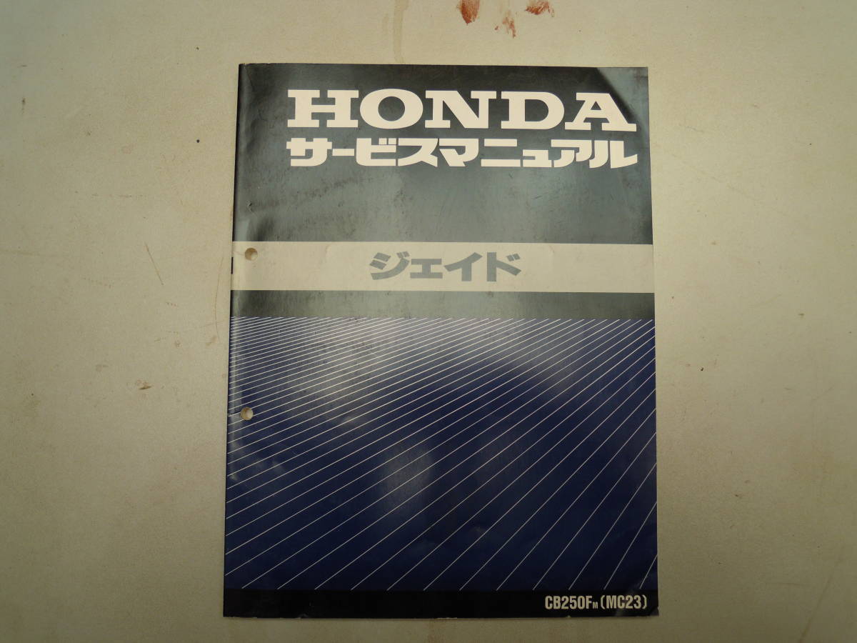 HONDAジェイドのサービスマニュアルです。