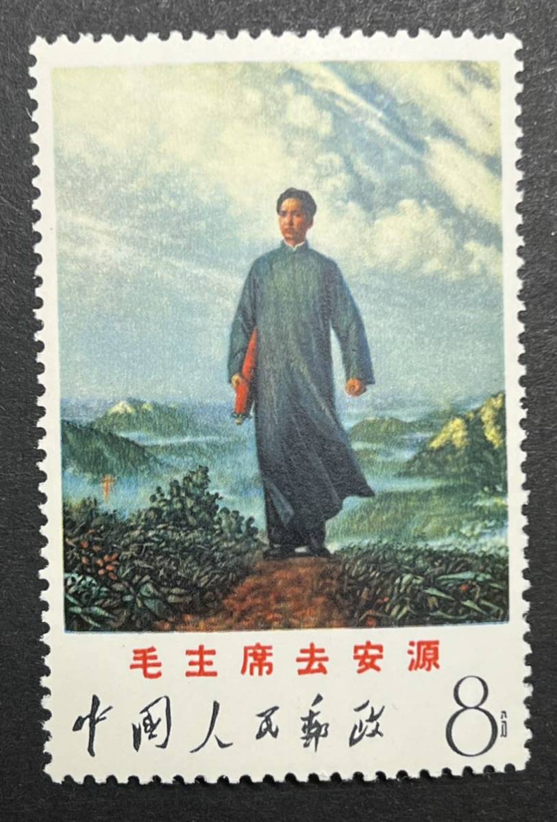 中国切手 希少 文革切手 文12毛主席は安源へ 1種完 未使用 極美品 1968