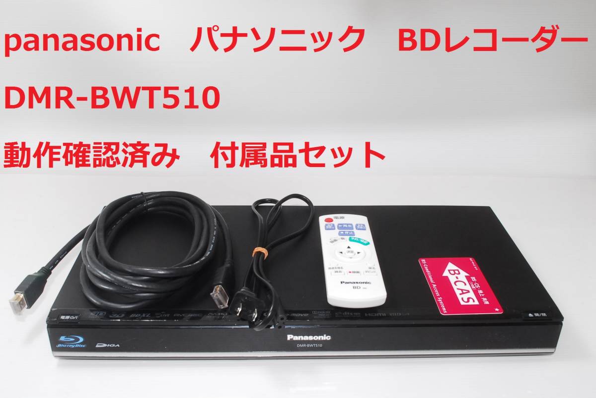 Panasonic DIGA DMR-BWT510 HDD1TB換装 動作確認済 Panasonic ブルーレイレコーダー DIGA DMR-BWT510/W録画 動作確認済