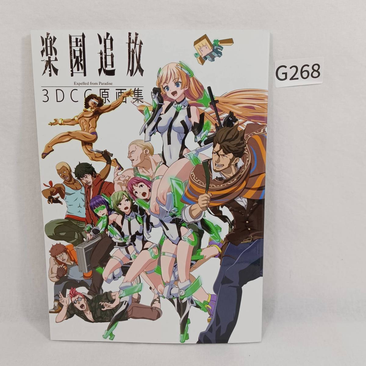 本 【希少】楽園追放 3DCG原画集