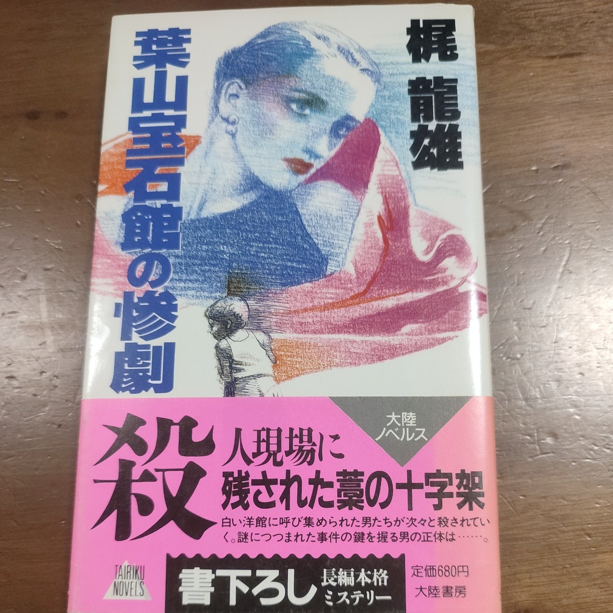 葉山宝石館の惨劇 梶龍雄 - ノベルス 新書 初版❗️ : メルカリ 