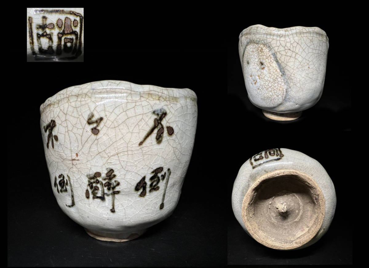 瑞】尾形乾山（尚古）銘 雪達絵茶碗 茶道具