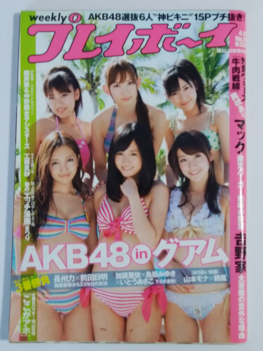 AKB48＜表紙 週刊プレイボーイ 袋とじ未開封 渡辺麻友 大島優子 小嶋陽