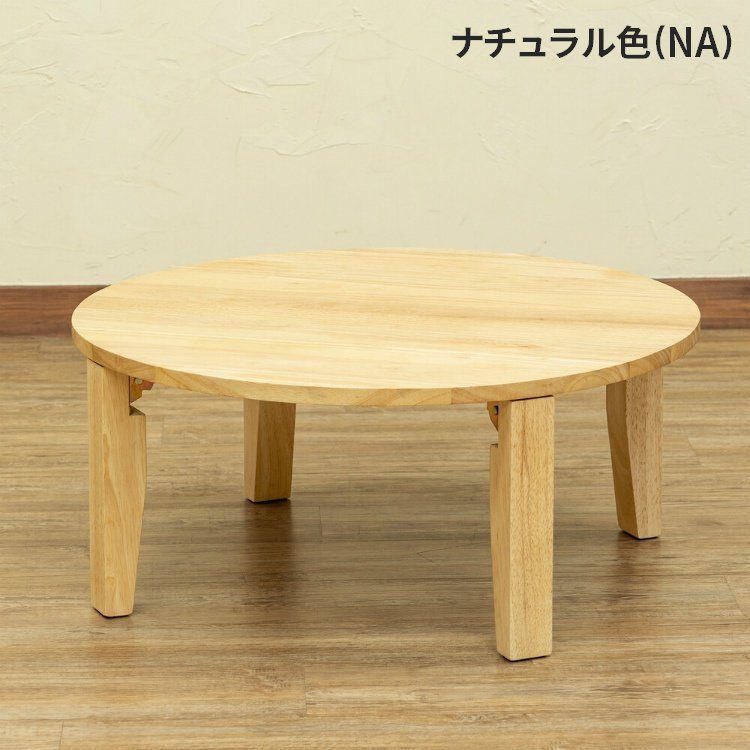幅70cm テーブル 折りたたみ 丸 木製 円形 ローテーブル ちゃぶ台 折れ脚 リビングテーブル 円卓 和室 センターテーブル ナチュラ