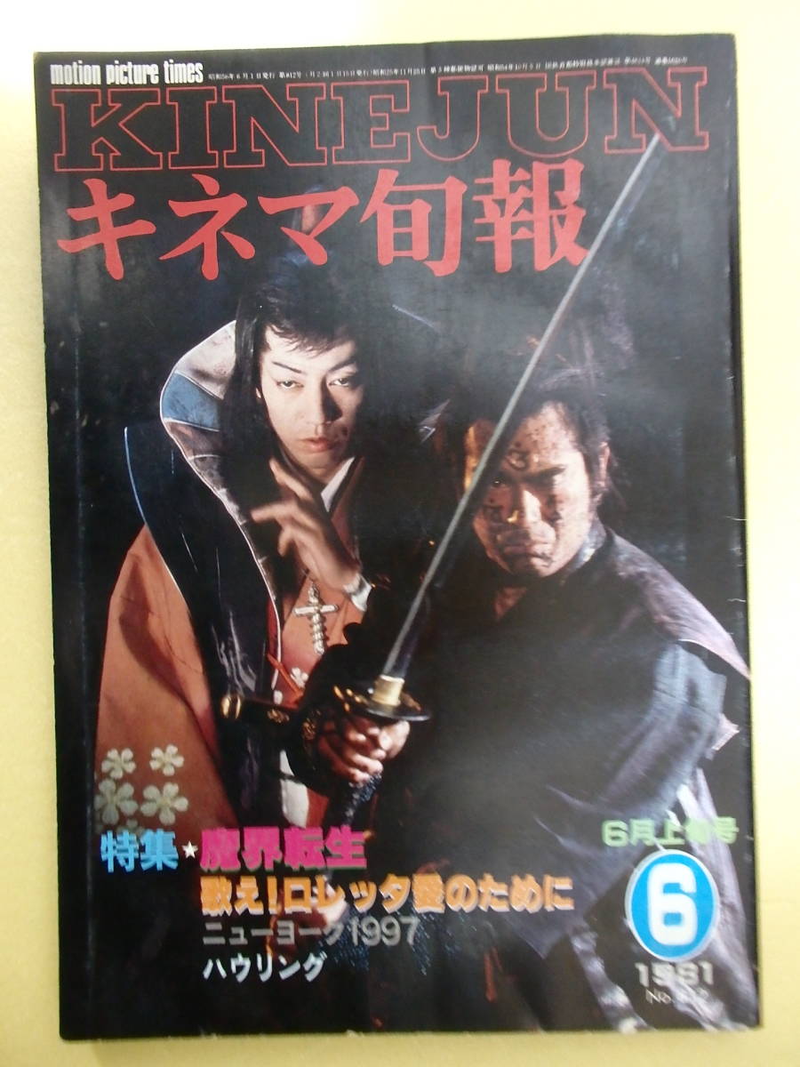 キネマ旬報」1981．6上号☆千葉真一・沢田研二「魔界転生」特集(キネマ