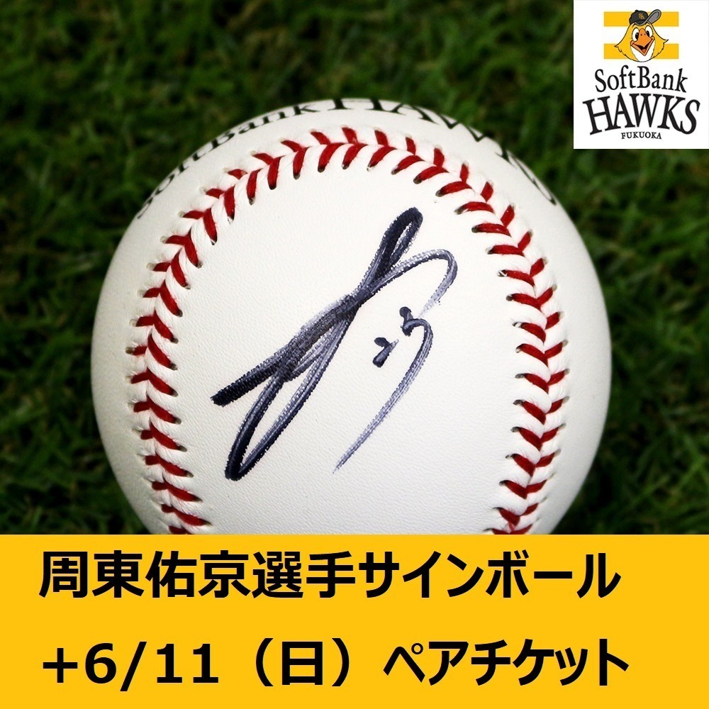 周東佑京選手 □ ソフトバンクホークス公式23周東 佑京選手 直筆サイン