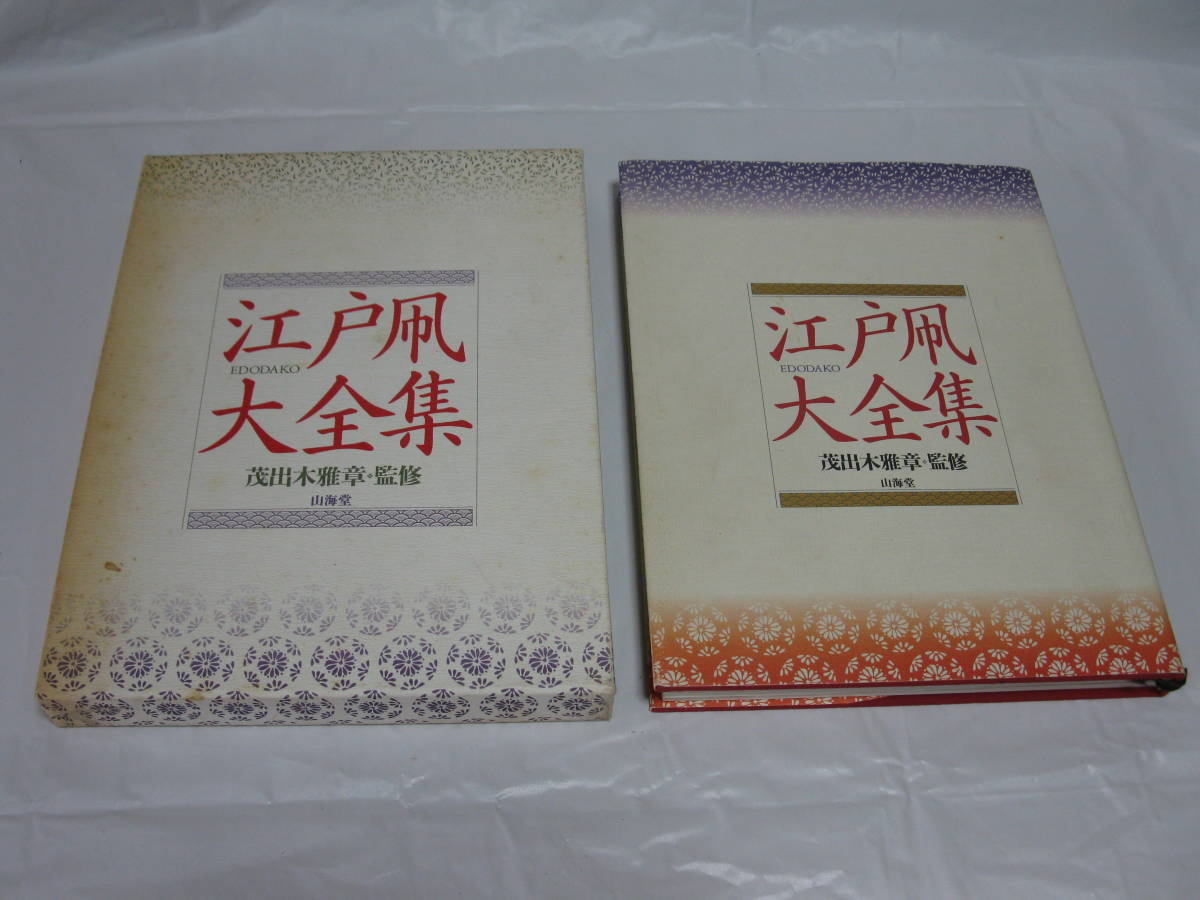 江戸凧大全集 茂出木雅章・監修 山海堂 1988年発行 (和洋裁、手芸  