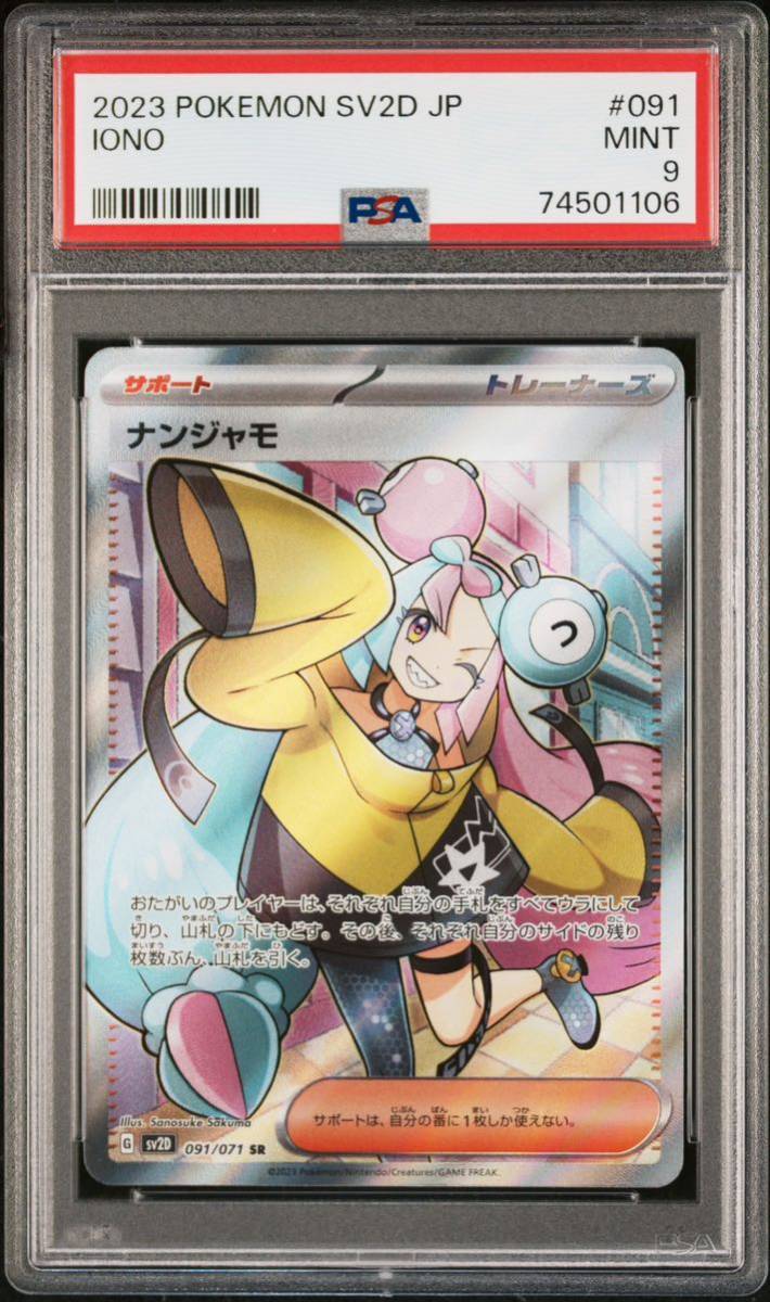 ナンジャモ sr psa9【06】