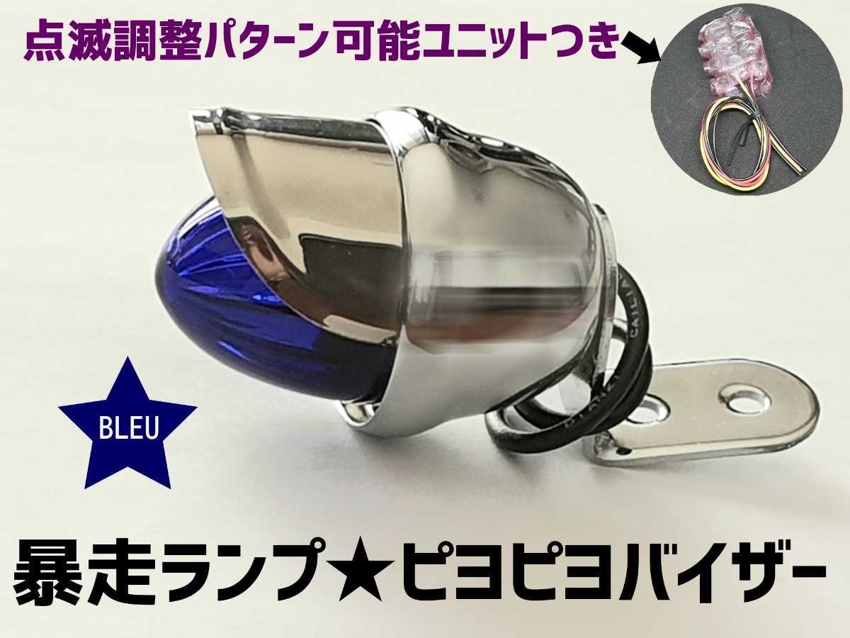 青 蛍ランプ 暴走ランプ　ホタルランプ Z1 Z2 GT380 CB750 CB400F イナズマ GS400 ピヨピヨ ゼファー　点滅調整スローパターンユニット 