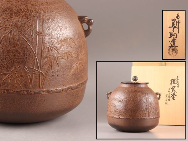 茶道具 釡師 和田美之助 茶釜 南鐐摘み 共箱 時代物 極上品 初だし品 9152